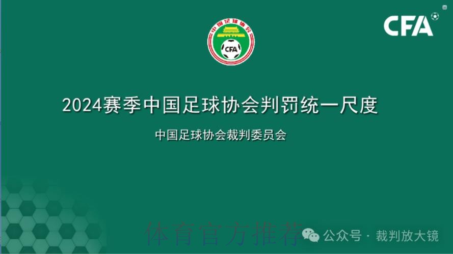 中国足协举办2024赛季中国足协赛事裁判判罚尺度媒体宣讲会 中国足协举办2024赛季中国足协赛事裁判判罚尺度媒体宣讲会